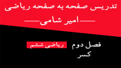 صفحه 28 ریاضی ششم