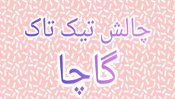 چالش تیک تاک QWQخودم ساختمuwu