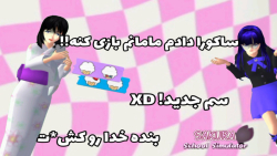 مامانم ساکورا بازی کرد!! اخه چ...