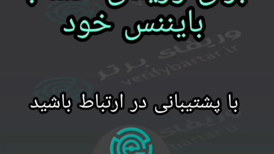 احراز , هویت , صرافی , بایننس , مشتری , وریفای , برتر , ۱۰۰٪ , تضمینی
وریفای , گواهی , نامه , همراه , آدرس , زیپ , کد
طراحی , قبض , جهت , سطح , پلاس: , ( , اختیاری , )
صرافی , آنلاین , جمله , KuCoin, , Hotbit, , Binance , ,و , ارسال , فیزیکی , آموزش , پشتیبانی , سفارش , ادرس , مراجعه , نمایید , https: , verifybartar
