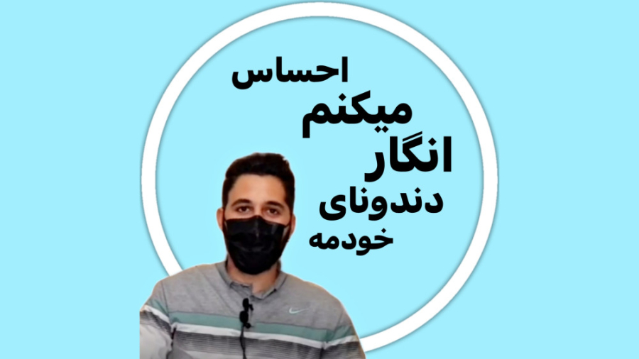 رضایت مراجعین از مطب دکتر رضا شهریاری ، دندانپزشک _ مشهد دکتر رضا شهریاری دندانپزشک - مشهد