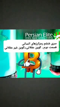 سری ششم رمزارزها،،، قسمت دوم،،رمزارزهای ایدئولوژیک،، کوین عقل و کوین غیرعقل سری ششم رمزارزها،،، قسمت دوم،،رمزارزهای ایدئولوژیک،، کوین عقل و کوین غیرعقل