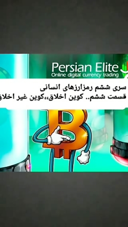 سری ششم رمزارزها،،، قسمت ششم،،رمزارزهای ایدئولوژیک،، کوین اخلاق و کوین غیراخلاق سری ششم رمزارزها،،، قسمت ششم،،رمزارزهای ایدئولوژیک،، کوین اخلاق و کوین غیراخلاق