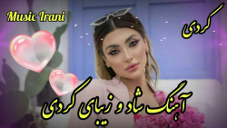 آهنگ شاد و زیبای کردی با خوانندگی ابوالفضل بالین پرست آهنگ شاد و زیبای کردی با خوانندگی ابوالفضل بالین پرست