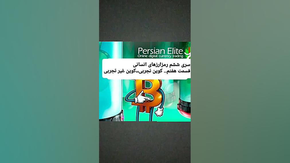 نسل , ششم , رمزارزها , قسمت , هفتم , رمزارزهای , ایدئولوژیک , کوین , تجربی , آزمایشگاهی