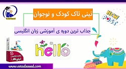 تینی تاک زبان انگلیسی