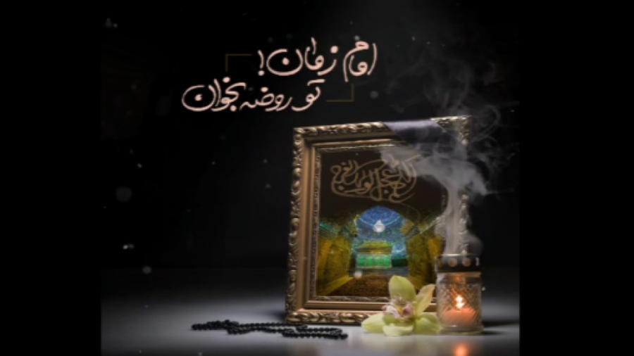 امام زمان (عج) تو روضه بخوان امام زمان (عج) تو روضه بخوان