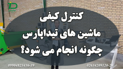 مونتاژ و دمونتاژ دستگاه های تیداپارس در محل کارخانه جهت کنترل کیفیت مونتاژ و دمونتاژ دستگاه های تیداپارس در محل کارخانه جهت کنترل کیفیت