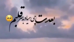 کلیپ غمگین زیبا برای استوری/کلیپ غمگین جدید/کلیپ غمگین احساسی کلیپ غمگین زیبا برای استوری/کلیپ غمگین جدید/کلیپ غمگین احساسی