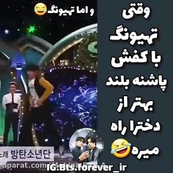 وقتی تهیونگ با کفش پاشنه بلند بهتر از دخترا راه میرهBTS وقتی تهیونگ با کفش پاشنه بلند بهتر از دخترا راه میرهBTS