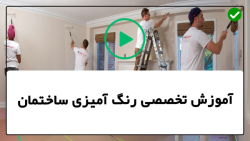 آموزش نقاشی ساختمان با غلطک-نقاشی ساختمان-نحوه رنگ کردن یک اتاق