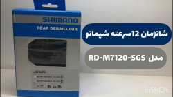 شانژمان شیمانو 12 سرعته مدل Shimano RD-M7120 SLX