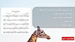نت کیبورد آهنگ از خدا خواسته (به من نگاه کن ) همراه با آکورد