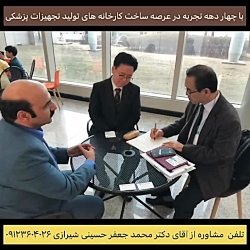 مشاور ساخت کارخانه تجهیزات پزشکی با چهار دهه تجربه مشاور ساخت کارخانه تجهیزات پزشکی با چهار دهه تجربه