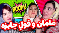 کلیپ خنده دار مامان و قول جایز...