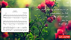 نت پیانو آهنگ آینده از سیاوش قمیشی به همراه آکورد