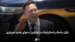 ایلان ماسک و استارلینک در اوکراین: دعوای جدید توییتری ایلان ماسک و استارلینک در اوکراین: دعوای جدید توییتری