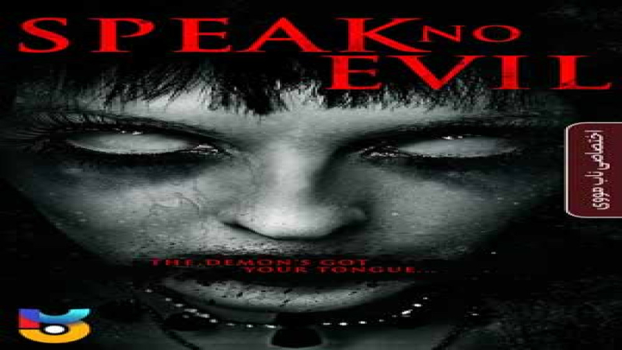 فیلم بد حرف نزن Speak No Evil 2022 ترسناک ، درام 2022