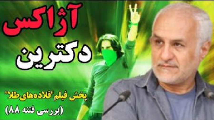دکترین آژاکس | حسن عباسی | فیلم قلاده های طلا | بررسی فتنه 88 زمان9684ثانیه