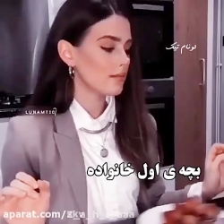 فرق بچه های خانواده