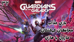 بازی جذاب محافظین کهکشان (Marvels Guardians of the Galaxy) با هاژ وحید - #۳۲