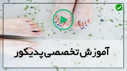 آموزش ساخت  پدیکور در منزل