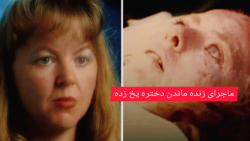 ماجرای دختری که به طور شگفت انگیز از مرگ نجات پیدا کرد!! ماجرای دختری که به طور شگفت انگیز از مرگ نجات پیدا کرد!!