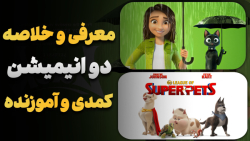 معرفی 2 انیمیشن آموزنده و کمدی معرفی 2 انیمیشن آموزنده و کمدی