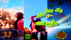 ولاگ | یک روز خوشگل در طبیعت و...ماجراجویی!! ولاگ | یک روز خوشگل در طبیعت و...ماجراجویی!!