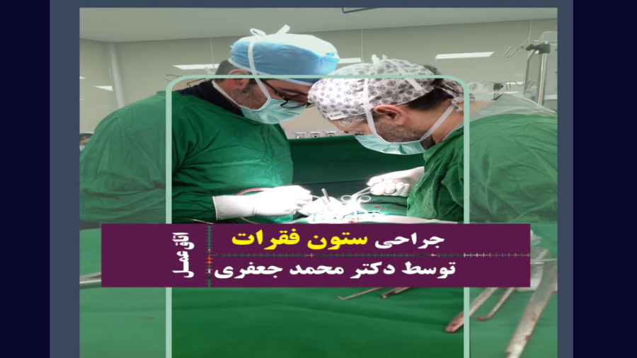 دیسک کمر با علائم درد از کمر تا مچ پا دکتر محمد جعفری