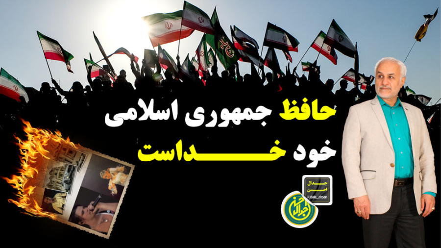 حافظ جمهوری اسلامی خود خداست