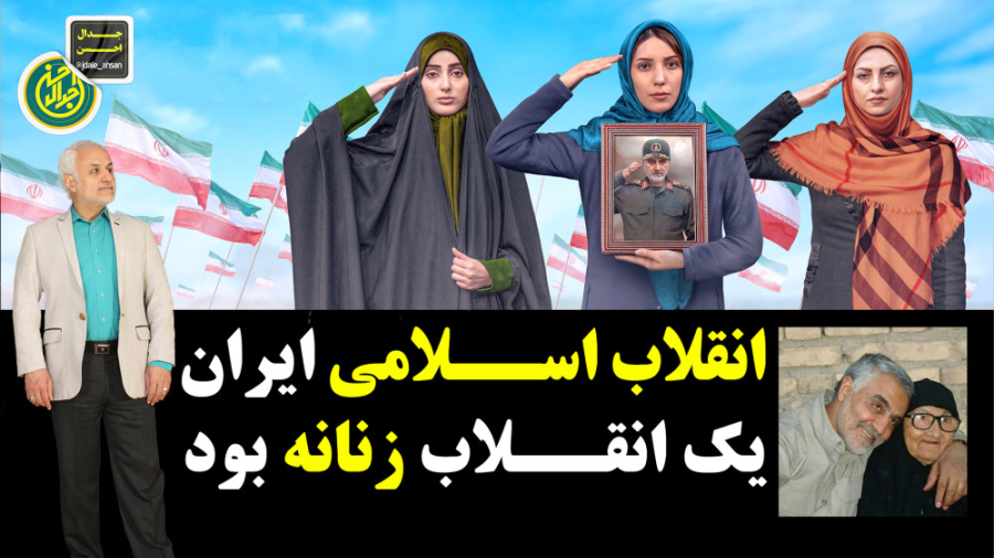 انقلاب اسلامی ایران یک انقلاب زنانه بود