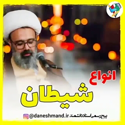 انواع #شیطان