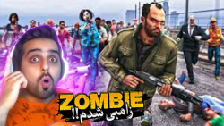 جی تی ای اما زامبی ها به شهر ح...