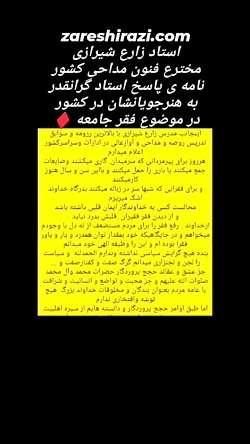#آموزش_مداحی #استاد_زارع_شیرازی نامه جواب استاد در باب فقرجامعه.zareshirazi.com #آموزش_مداحی #استاد_زارع_شیرازی نامه جواب استاد در باب فقرجامعه.zareshirazi.com