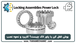 پاور لاک صنعتی (POWER LOCK) یا بوش قفل کننده چیست؟ | کاربرد و روش نصب پاور لاک صنعتی (POWER LOCK) یا بوش قفل کننده چیست؟ | کاربرد و روش نصب