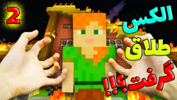 الکس برای همیشه رفت؟!!! (2 از...