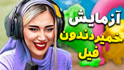 آزمایش خمیر دندون فیل با ملینا...