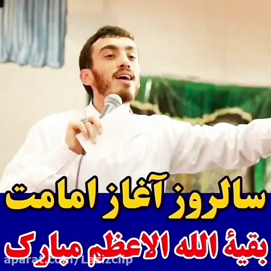 مولودی آغاز امامت امام زمان عج حاج مهدی رسولی