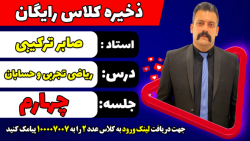 جلسه چهارم کلاس رایگان حسابان...