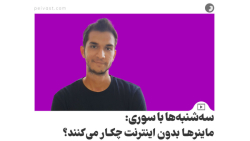 سه شنبه ها با سوری: ماینرها بدون اینترنت چکار می کنند؟ سه شنبه ها با سوری: ماینرها بدون اینترنت چکار می کنند؟