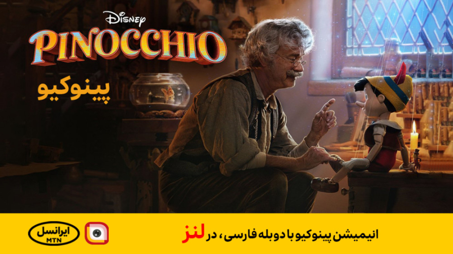 لنز- فیلم انیمیشن پینوکیو زوترلینیب