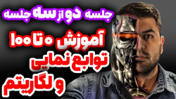آموزش صفر تا صد توابع نمایی و لگاریتم توسط استاد سرهنگی (جلسه ۲)