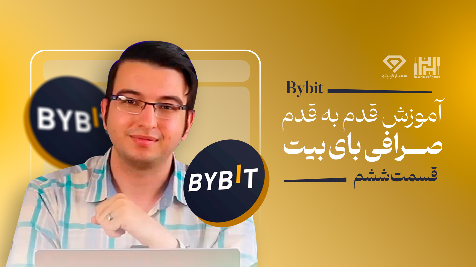 آموزش , صرافی , بای , بیت , بای‌بیت , سریع‌ترین , پلتفرم , مبادلات , تجارت , ارزهای , دیجیتال , جهان , میلیون‌ها , کاربر , اعتماد , ویدئو , صفر , صد , ساده