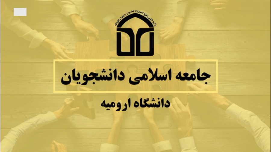 معرفی تشکل جامعه اسلامی دانشجویان دانشگاه ارومیه -2 زمان150ثانیه