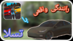 تجربه کردم رانندگی واقعی رو با تسلا (real driving sim)