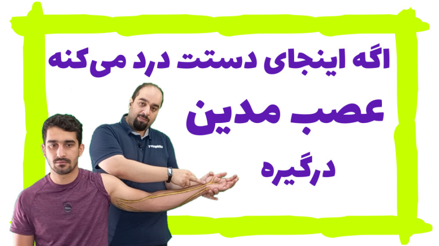 اگه اینجای دستت درد می‌کنه عصب مدین درگیره ! عمل زیبایی