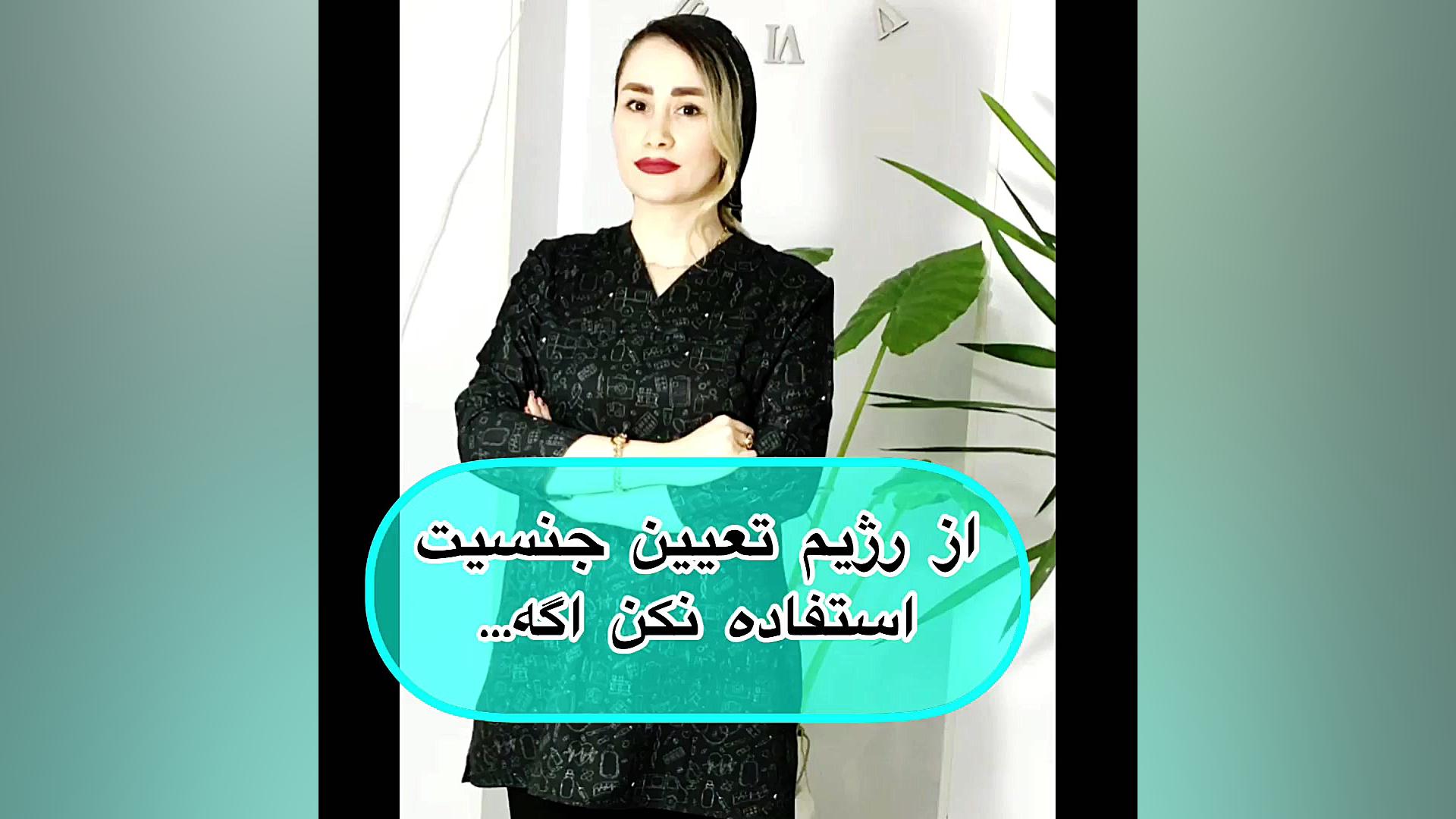 رژیم تعیین جنسیت قبل از بارداری سپیده جمالپور کارشناس عالی مامایی زنان