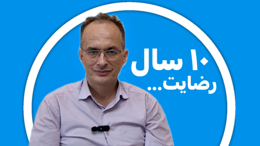 رضایت مراجعین از مطب دکتر رضا شهریاری ، دندانپزشک _ مشهد دکتر رضا شهریاری دندانپزشک - مشهد