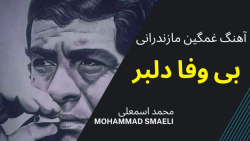 آهنگ بسیار غمگین مازندرانی / بی وفا دلبر / آهنگ محلی مازندرانی